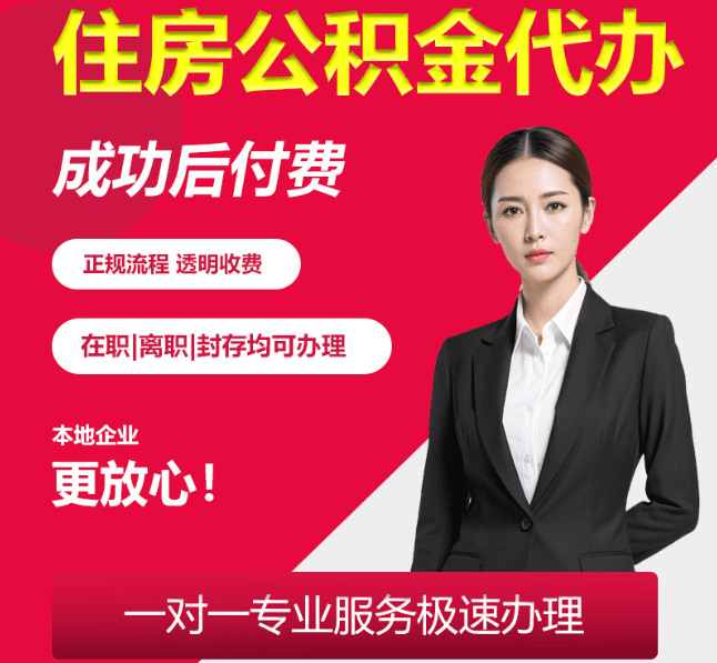 西工住房公积金代办