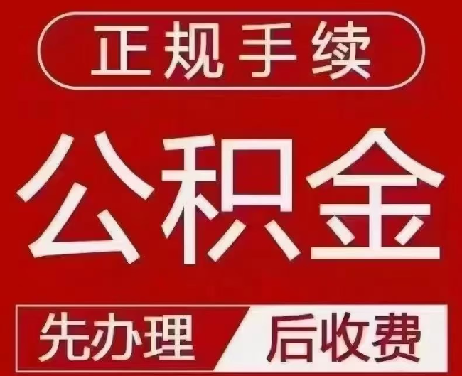 西工提取公积金还是公积金贷款？手续不全还能找代办吗？一文讲清！